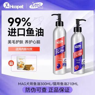 MAG鱼油狗狗猫咪美毛护肤布偶专用宠物深海鱼油防掉毛猫用凤尾鱼
