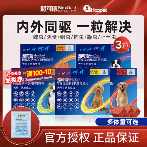 超可信狗狗体内外一体驱虫药3粒