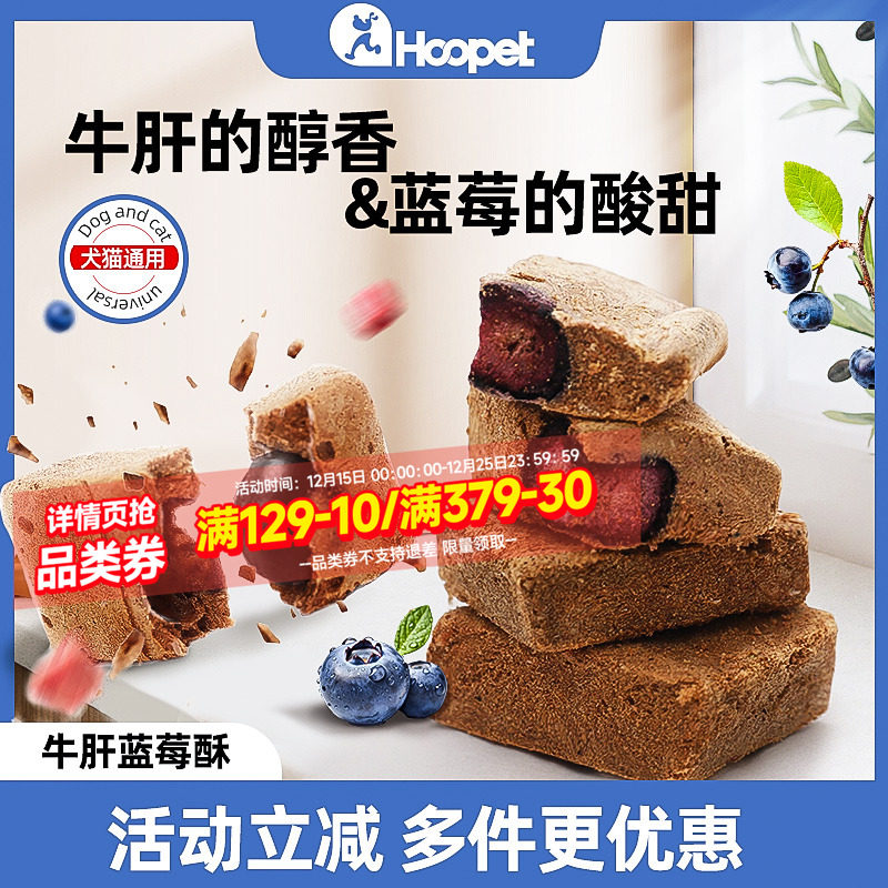 华元蓝莓牛肝冻干酥犬猫通用
