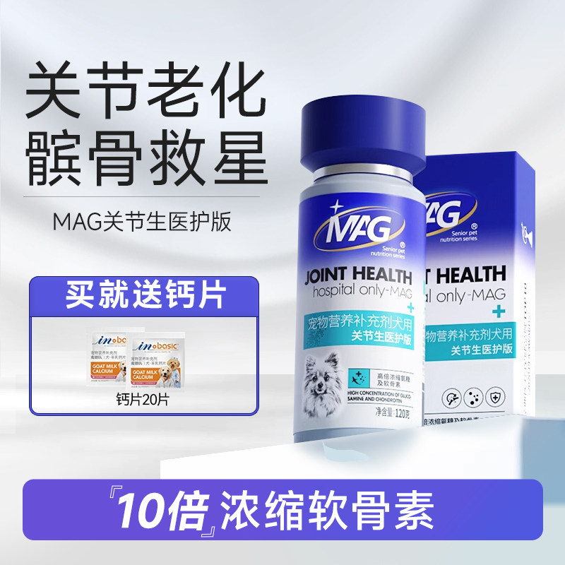 MAG关节生医护版鲨鱼软骨素U+狗狗保护关节修复软骨髌骨问题腿瘸