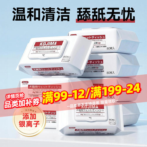 多包装KOJIMA银离子宠物湿巾除臭