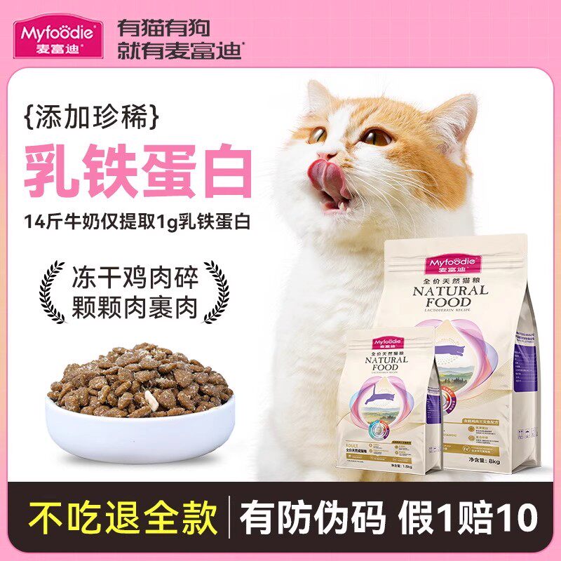 麦富迪乳铁蛋白猫粮8kg幼猫成猫全价天然粮营养高蛋白通用奶糕粮