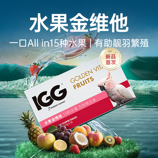 IGG水果金维他胶囊鹦鹉玄凤鸽子鸟类日常维生素补充换羽10粒