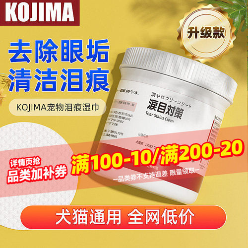 累销29w+KOJIMA泪痕湿巾狗狗猫咪