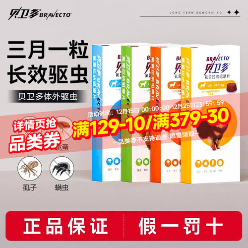 贝卫多狗狗体外驱虫药长效除跳蚤蜱虫螨虫犬用氟雷拉纳驱虫咀嚼片