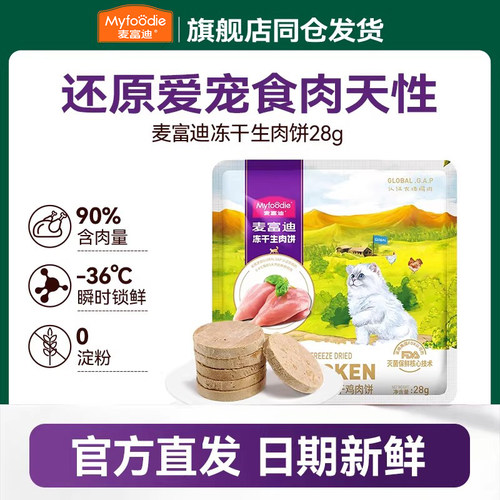 猫咪零食生肉饼麦富迪