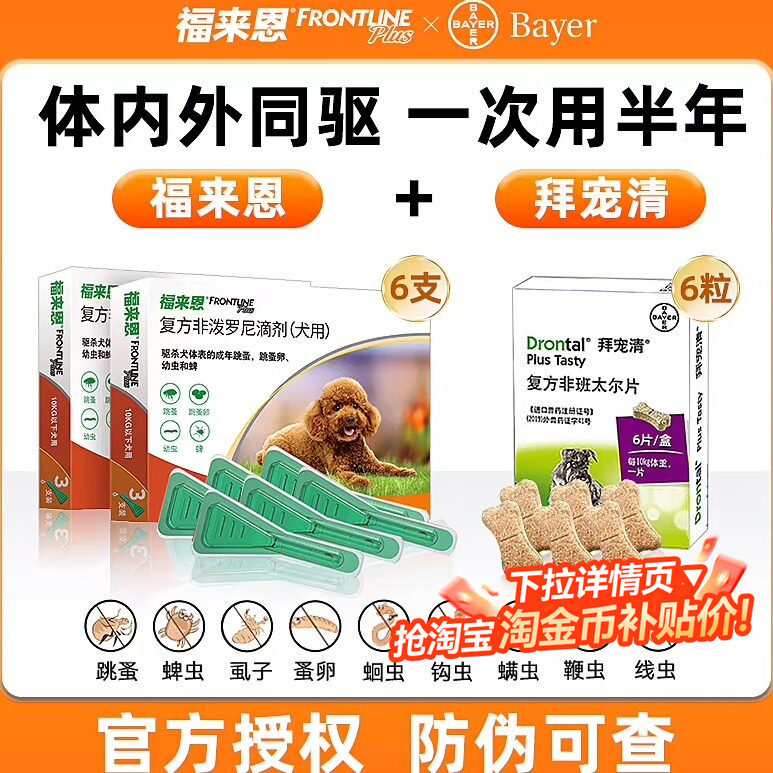 狗狗体内外一体驱虫拜宠清体内福来恩体外小狗幼犬驱虫药非泼罗尼