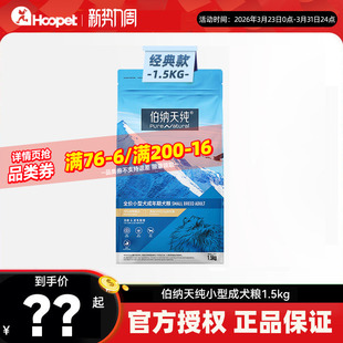 伯纳天纯小型犬成犬狗粮1.5kg 博纳天纯 泰迪全价犬粮博美官方正品