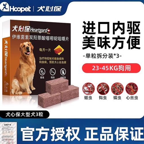 犬心保驱虫药3粒福来恩同厂