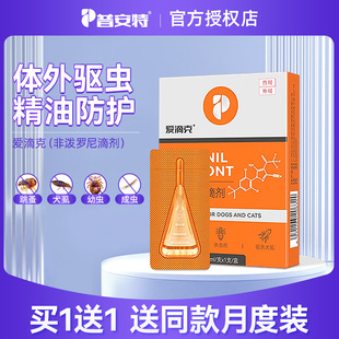 普安特狗狗驱虫药犬猫体外驱虫虱子螨虫跳蚤非泼罗尼外驱滴剂猫咪