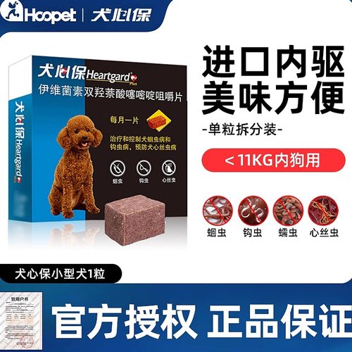 HEARTGARD犬心保小狗进口内驱1粒