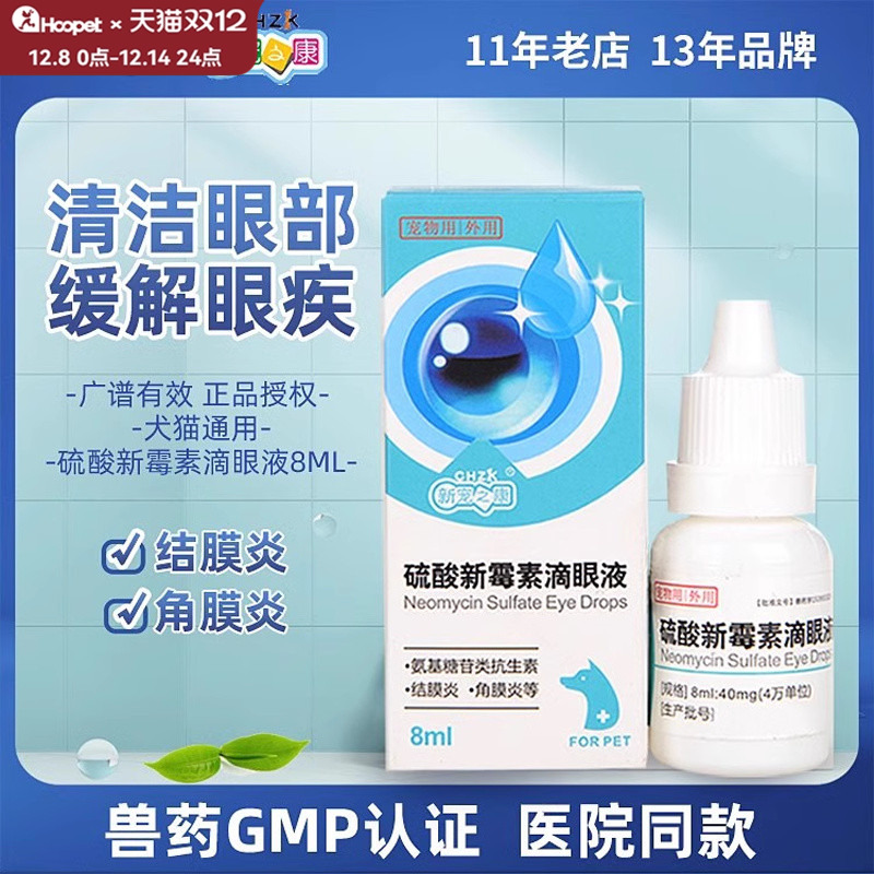 硫酸新霉素滴眼液狗狗猫咪角膜炎