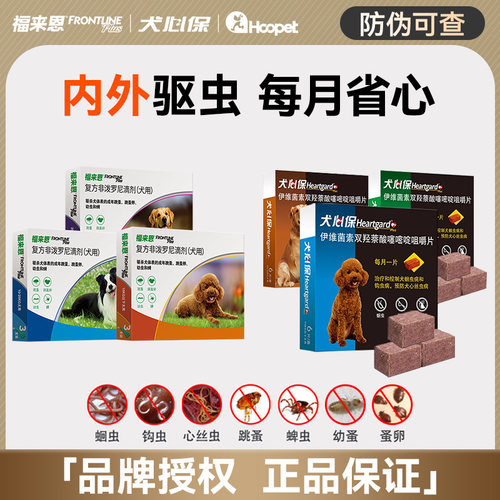 福来恩犬心保体内外狗狗驱虫药