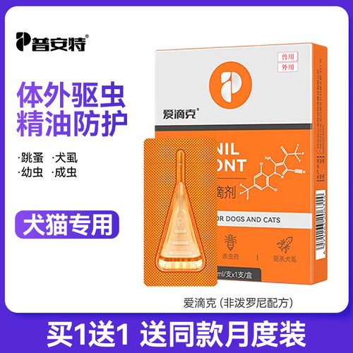 普安特狗狗猫咪驱虫药犬猫体外驱虫虱子螨虫跳蚤非泼罗尼外驱滴剂
