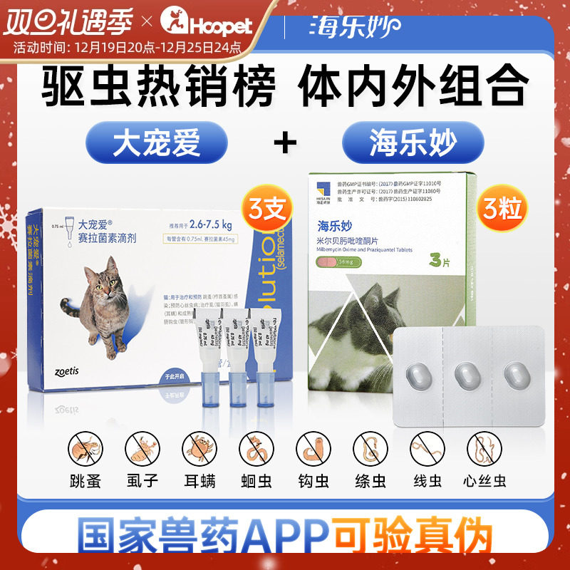 大宠爱猫咪驱虫药海乐妙体内外一体成猫幼猫体内猫体外除跳蚤耳螨