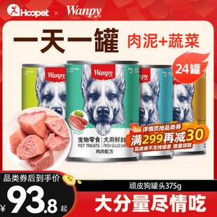 顽皮狗狗罐头狗零食营养肉泥成幼拌犬粮狗湿粮宠物狗罐头24罐整箱