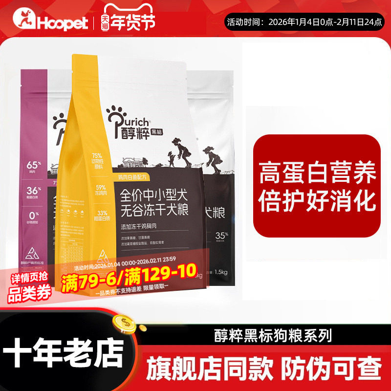 醇粹黑标狗粮冻干成犬幼犬老年犬粮1/1.5kg正品纯粹鸭肉梨泰迪,宠物/宠物食品及用品,狗全价膨化粮,淘宝优惠券,粉丝福利购,淘宝优惠卷