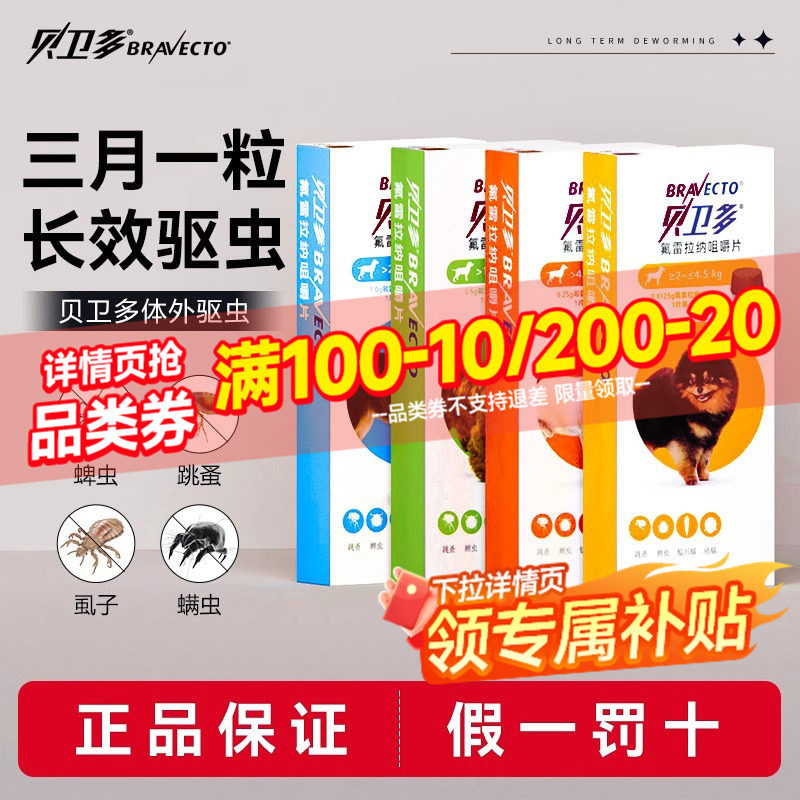 贝卫多狗狗体外驱虫药长效除跳蚤蜱虫螨虫犬用氟雷拉纳驱虫咀嚼片