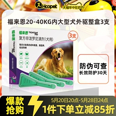 福来恩滴剂大型犬用宠物去蜱虫跳蚤狗狗体外驱虫狗药除虫剂打虫药