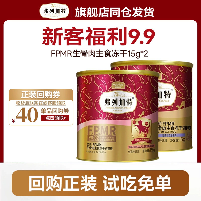 【新客尝鲜】弗列加特主食冻干高营养鸡肉磷虾油牛肉冻干猫咪零食,宠物/宠物食品及用品,猫零食罐,淘宝优惠券,粉丝福利购,淘宝优惠卷