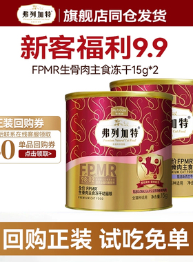 【新客尝鲜】弗列加特主食冻干高营养鸡肉磷虾油牛肉冻干猫咪零食