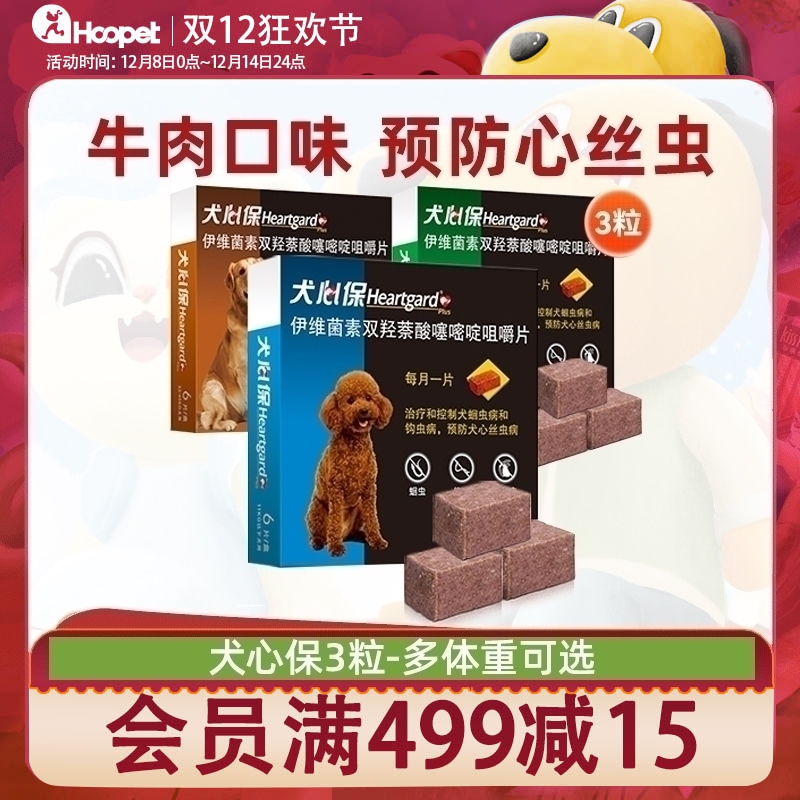 犬心保小型犬通用体内驱虫药