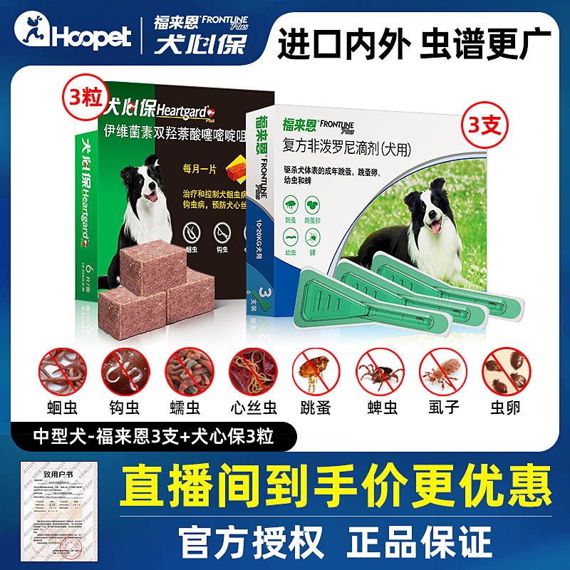 福来恩犬心保内外3月组合驱虫药