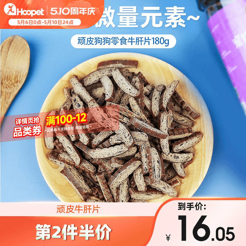 顽皮牛肝片训练奖励补充微量元素