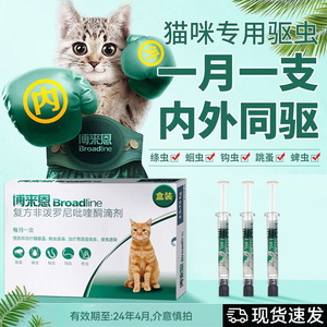 博来恩猫咪驱虫药猫体外滴剂成猫体内博莱恩宠物体内外一体福来恩