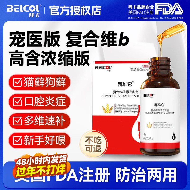 拜卡复合维生素b溶液猫咪狗狗猫藓口炎狗狗宠物皮肤病真菌螨虫