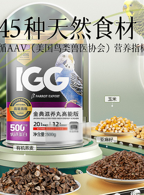 IGG金典滋养丸高能版粮食1kg易消化鹦鹉鸽子通用主粮玉米大豆荞麦