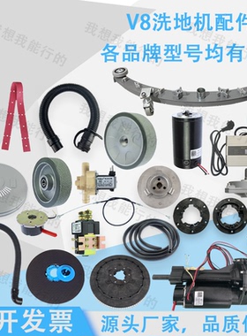 V5 V8 V9洗地机配件吸水胶条吸水扒电磁阀轮子电机吸水管