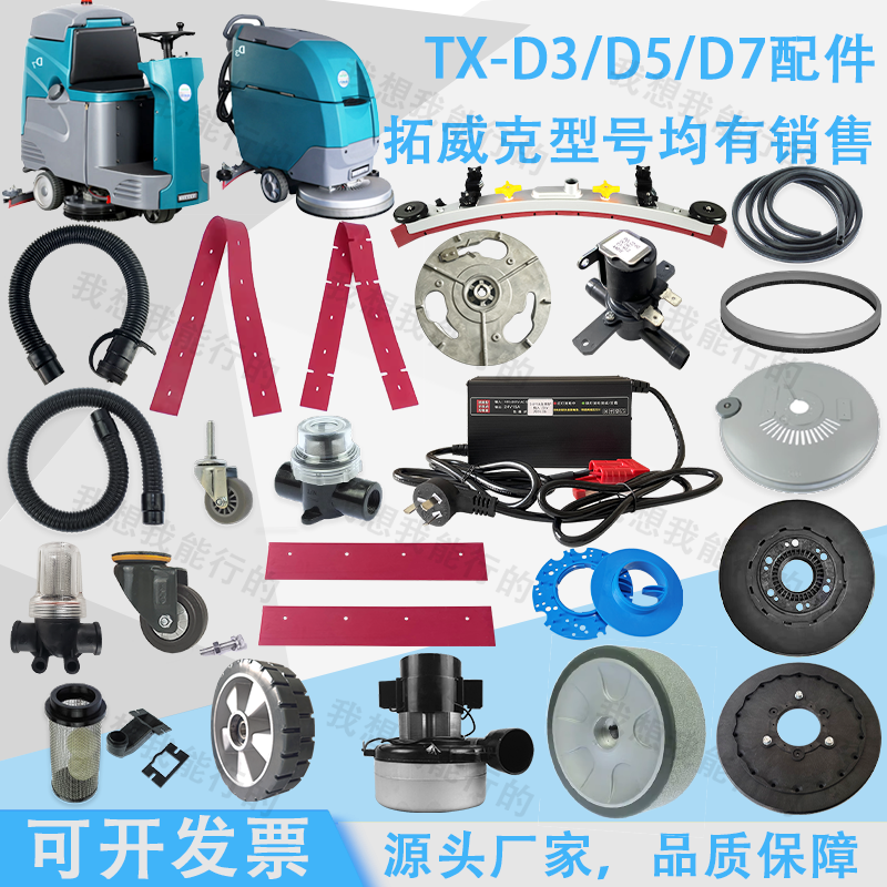 拓威克TX-D3D5D7D8D9洗地机配件吸水胶条刷盘轮子电机法兰吸水管