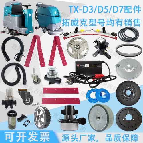拓威克TX-D3D5D7D8D9洗地机配件吸水胶条刷盘轮子电机法兰吸水管