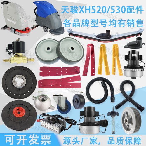 天骏XH520 XH530洗地机配件吸水胶条刷盘轮子充电器吸水管吸水扒