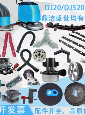 鼎洁盛世洗地机配件DJ20DJ520DJ60吸水胶条刷盘轮子电机过滤器