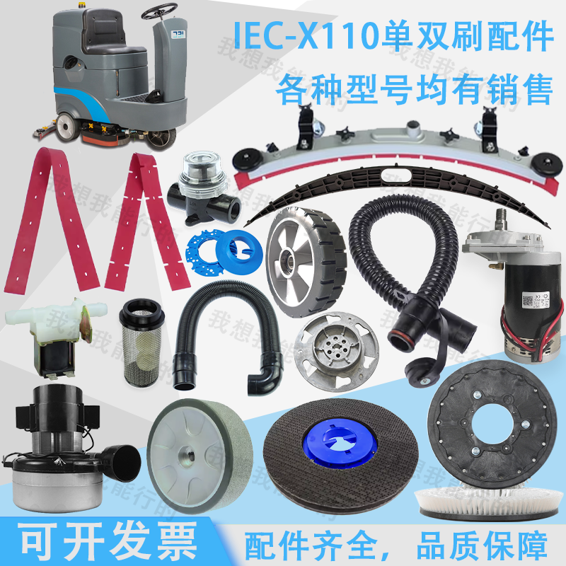 艾格斯特IEC-X110洗地机吸水胶条刷盘针盘电机轮子吸水管法兰水扒