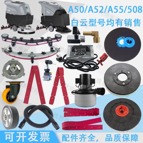 白云A50 A508 A52 A55洗地机配件吸水胶条刷盘针盘电机轮子吸水管