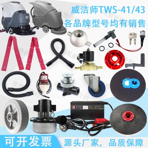 威洁师TWS-41/43XD1洗地机配件吸水胶条刷盘电机法兰电磁阀吸水管