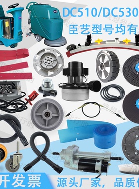 CHENYI臣艺DC510DC530洗地机吸水胶条刷盘针盘轮子法兰电机吸水管