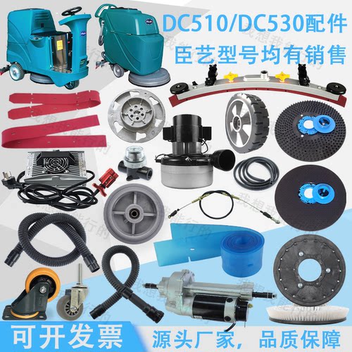 CHENYI臣艺DC510DC530洗地机吸水胶条刷盘针盘轮子法兰电机吸水管