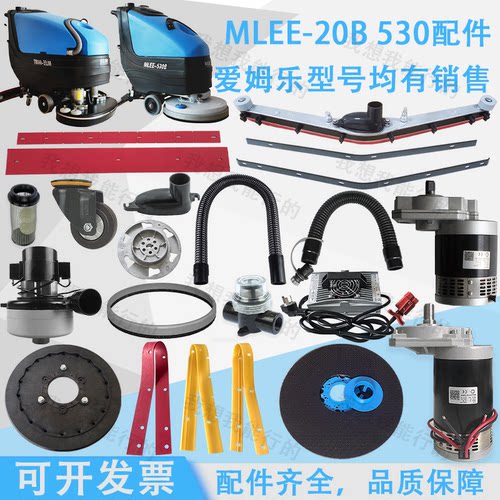 MLEE爱姆乐20B 530B 660B洗地机吸水胶条刷盘电机轮子吸水管轮子