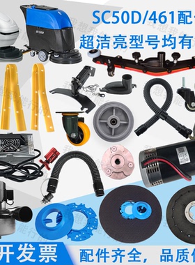 超洁亮SC50D SC461 AS1050洗地机吸水胶条刷盘针盘电机轮子吸水管