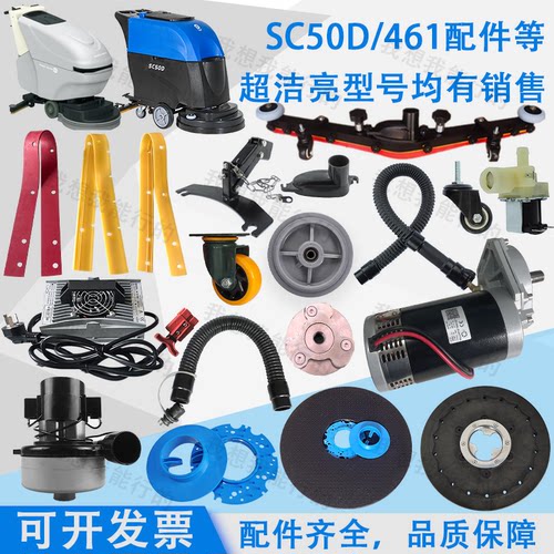 超洁亮SC50D SC461 AS1050洗地机吸水胶条刷盘针盘电机轮子吸水管