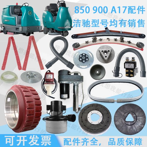 洁驰BA850 BA900 A17 洗地机配件吸水胶条刷盘轮子电机吸水管法兰