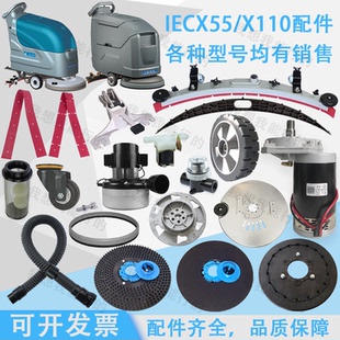 艾格斯特IEC-X55 X55N洗地机配件吸水胶条轮子刷盘电机吸水管法兰