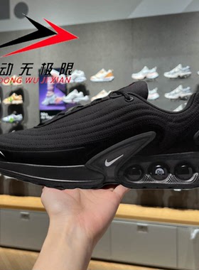正品耐克男鞋2025冬新款AIR MAX DN WT运动气垫跑步鞋 HV4528-002