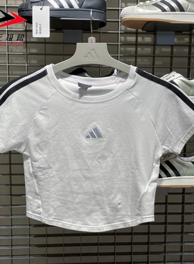 阿迪达斯短袖女装2025秋新款短款时尚修身运动休闲透气T恤 KB7752