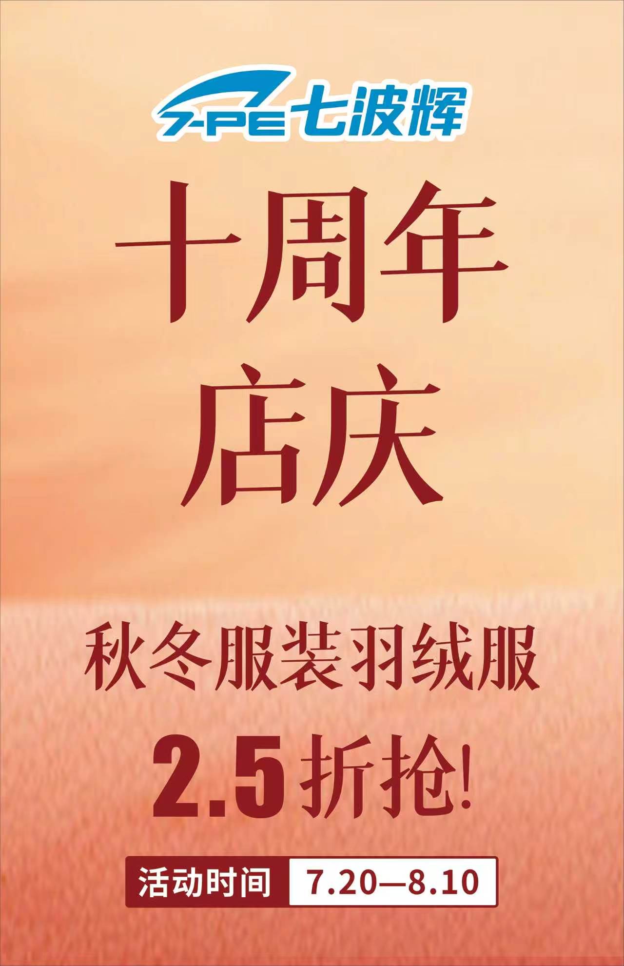 七波辉线下实体店十周年店庆秋款服装冬款服装低到尘埃的折扣