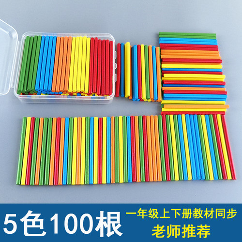 100根数数棒小学生一二年级数学加减法学习算数棒计算器教具盒装